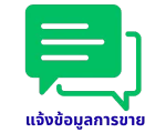 รับทำเซลเพจ - แจ้งข้อมูลการขาย